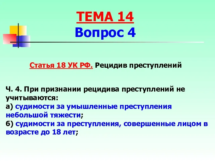 Статья 18 УК РФ. Рецидив преступлений Ч. 4. При признании