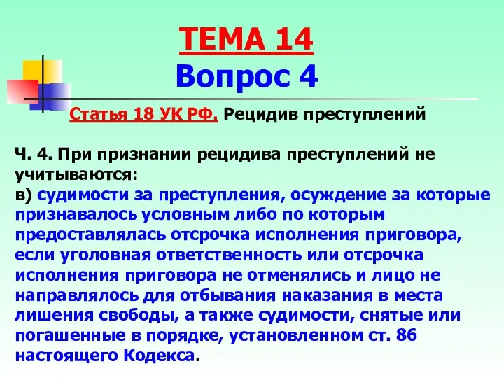 Статья 18 УК РФ. Рецидив преступлений Ч. 4. При признании