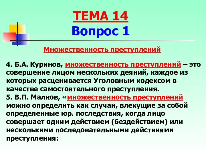 Множественность преступлений 4. Б.А. Куринов, множественность преступлений – это совершение