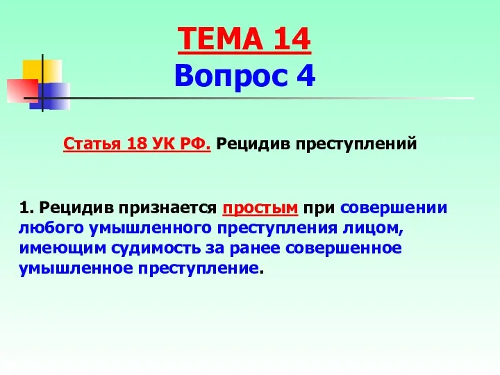 Статья 18 УК РФ. Рецидив преступлений 1. Рецидив признается простым