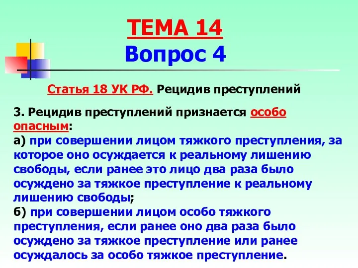 Статья 18 УК РФ. Рецидив преступлений 3. Рецидив преступлений признается