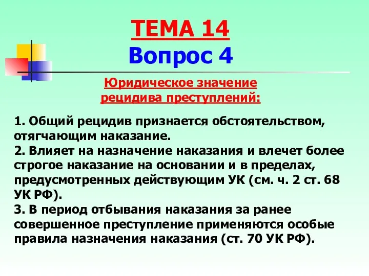 Юридическое значение рецидива преступлений: 1. Общий рецидив признается обстоятельством, отягчающим