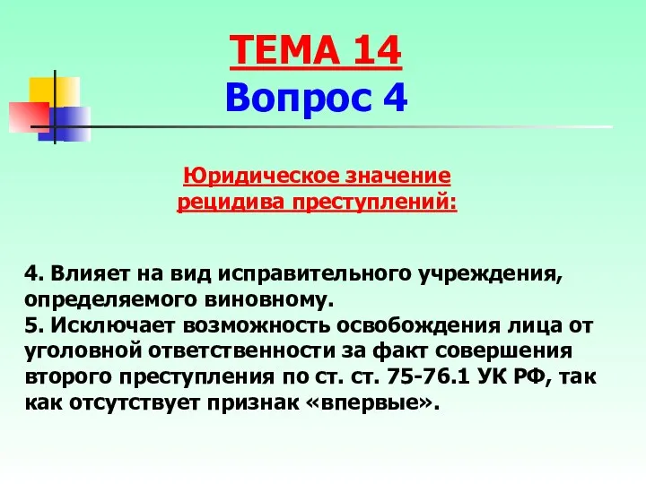 Юридическое значение рецидива преступлений: 4. Влияет на вид исправительного учреждения,