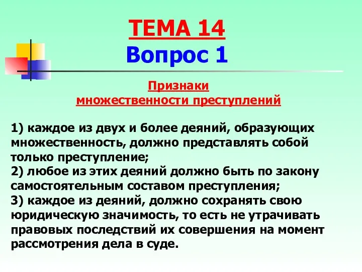 Признаки множественности преступлений 1) каждое из двух и более деяний,