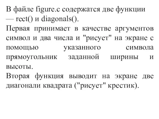 В файле figure.c содержатся две функции — rect() и diagonals().