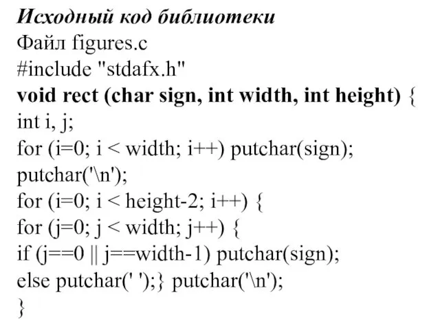 Исходный код библиотеки Файл figures.c #include "stdafx.h" void rect (char sign, int width,