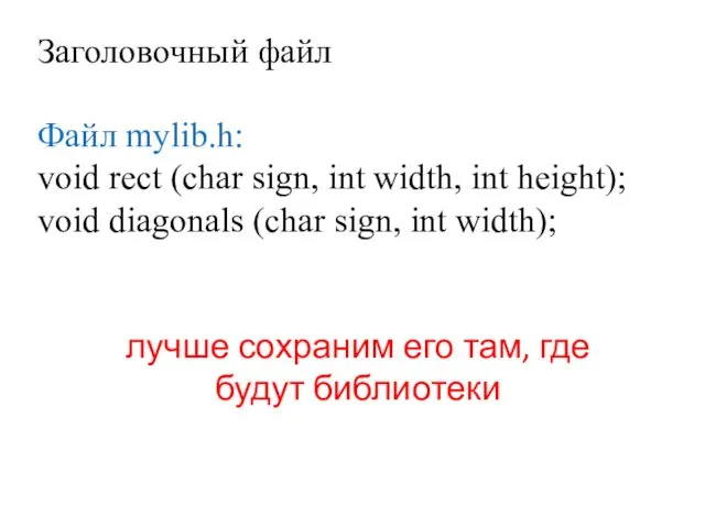 Заголовочный файл Файл mylib.h: void rect (char sign, int width, int height); void