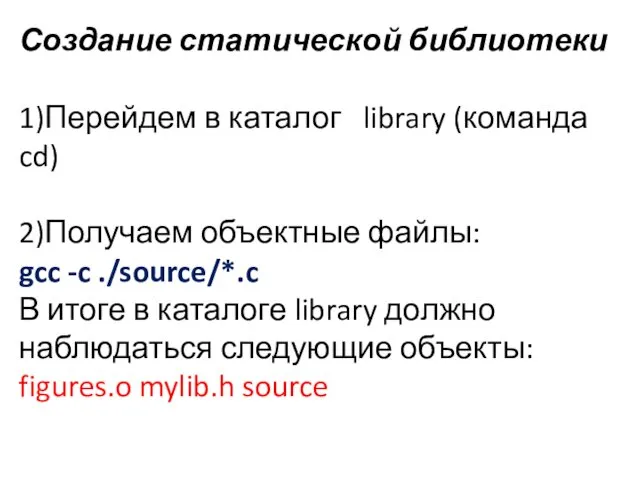 Создание статической библиотеки 1)Перейдем в каталог library (команда cd) 2)Получаем объектные файлы: gcc