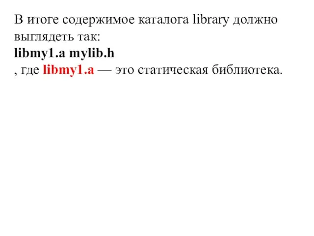 В итоге содержимое каталога library должно выглядеть так: libmy1.a mylib.h , где libmy1.a