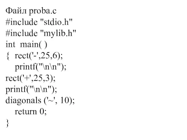 Файл proba.c #include "stdio.h" #include "mylib.h" int main( ) { rect('-',25,6); printf("\n\n"); rect('+',25,3);