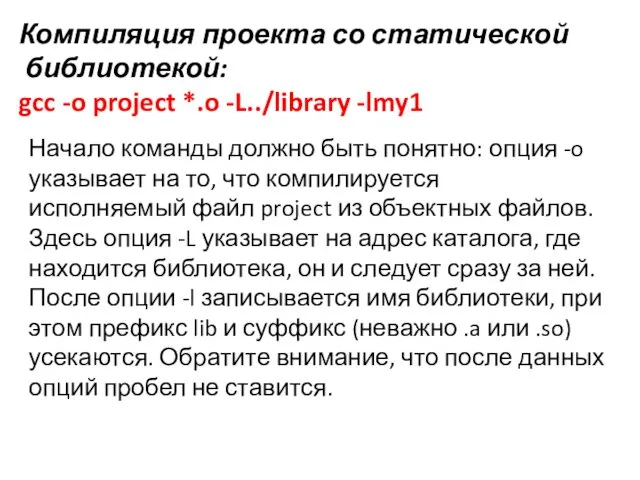 Компиляция проекта со статической библиотекой: gcc -o project *.o -L../library -lmy1 Начало команды