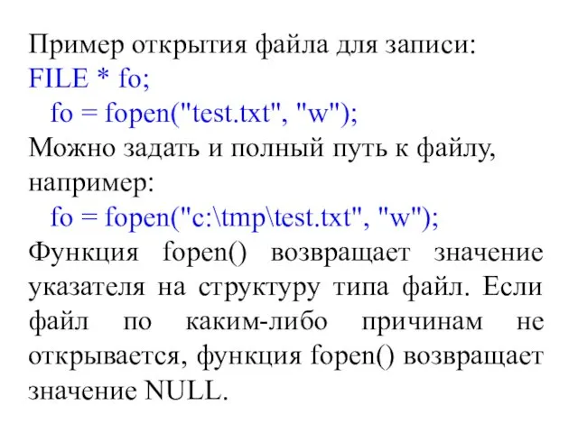 Пример открытия файла для записи: FILE * fo; fo = fopen("test.txt", "w"); Можно