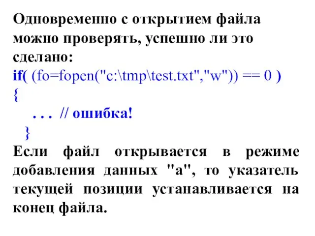 Одновременно с открытием файла можно проверять, успешно ли это сделано: if( (fo=fopen("c:\tmp\test.txt","w")) ==