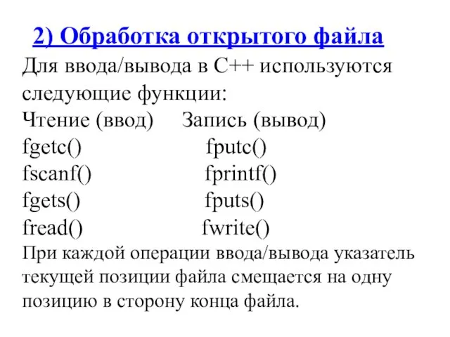 2) Обработка открытого файла Для ввода/вывода в С++ используются следующие