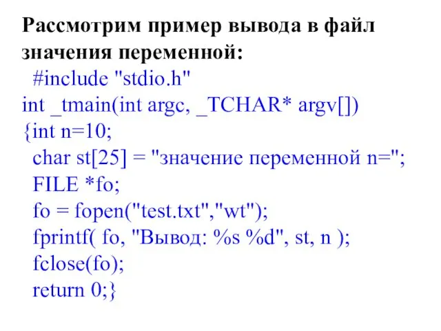 Рассмотрим пример вывода в файл значения переменной: #include "stdio.h" int _tmain(int argc, _TCHAR*