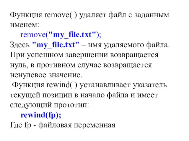 Функция remove( ) удаляет файл с заданным именем: remove("my_file.txt"); Здесь "my_file.txt" – имя