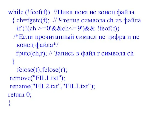 while (!feof(f)) //Цикл пока не конец файла { ch=fgetc(f); // Чтение символа ch