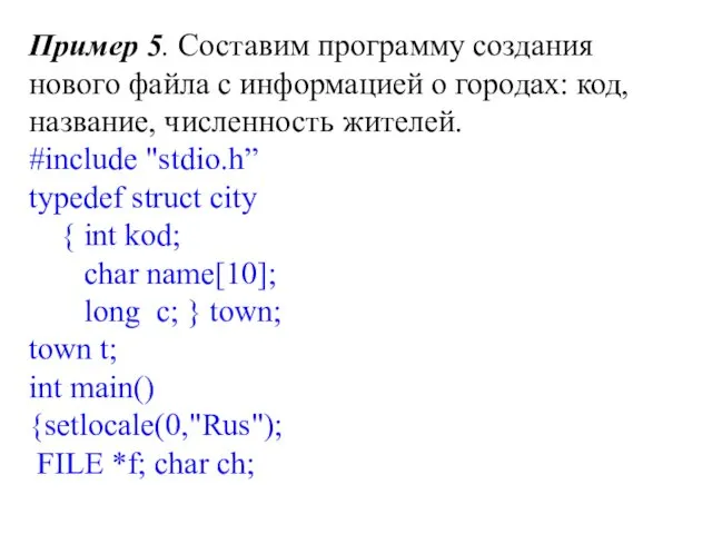 Пример 5. Составим программу создания нового файла с информацией о городах: код, название,