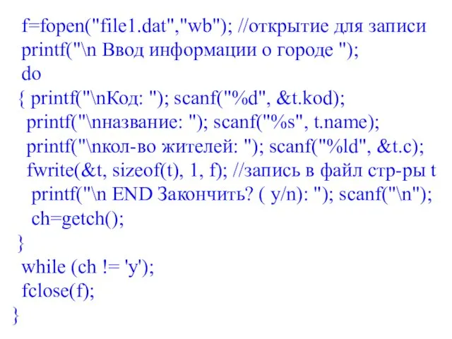 f=fopen("file1.dat","wb"); //открытие для записи printf("\n Ввод информации о городе "); do { printf("\nКод: