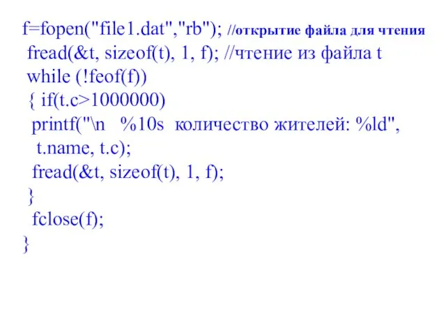 f=fopen("file1.dat","rb"); //открытие файла для чтения fread(&t, sizeof(t), 1, f); //чтение из файла t