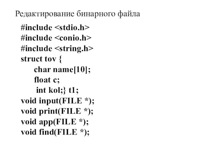 Редактирование бинарного файла #include #include #include struct tov { char name[10]; float c;
