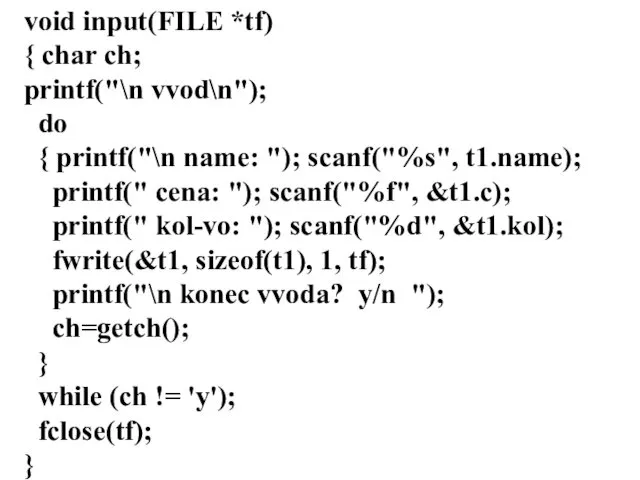 void input(FILE *tf) { char ch; printf("\n vvod\n"); do { printf("\n name: ");