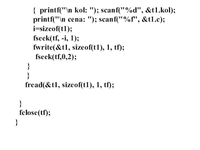{ printf("\n kol: "); scanf("%d", &t1.kol); printf("\n cena: "); scanf("%f", &t1.c); i=sizeof(t1); fseek(tf,