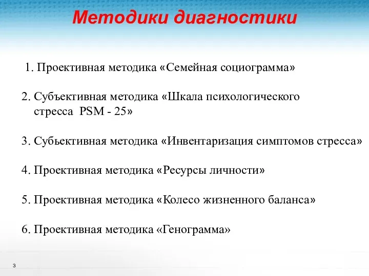 Методики диагностики Курс «Основы ТЭКС» 1. Проективная методика «Семейная социограмма»