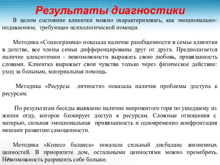 Результаты диагностики Курс «Основы ТЭКС» В целом состояние клиентки можно