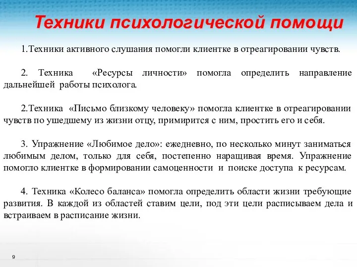 Техники психологической помощи Курс «Основы ТЭКС» 1.Техники активного слушания помогли