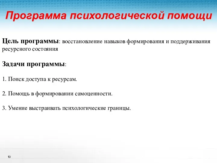 Программа психологической помощи Курс «Основы ТЭКС» Цель программы: восстановление навыков