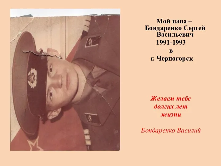Мой папа – Бондаренко Сергей Васильевич 1991-1993 в г. Черногорск