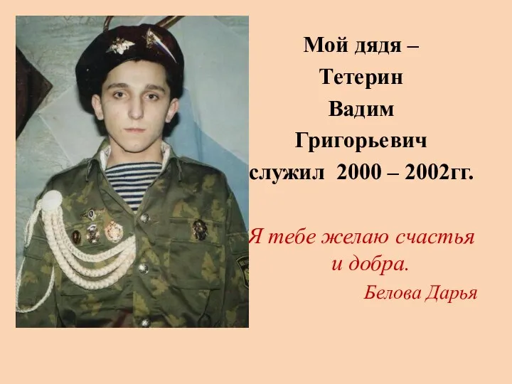 Мой дядя – Тетерин Вадим Григорьевич служил 2000 – 2002гг.