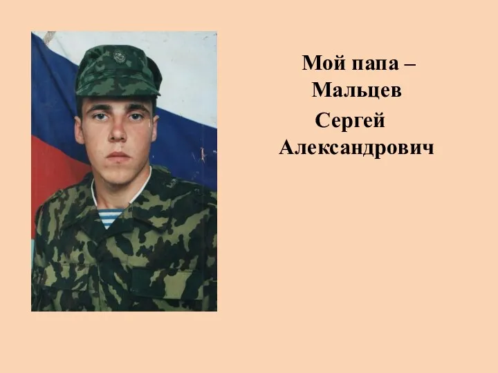 Мой папа – Мальцев Сергей Александрович