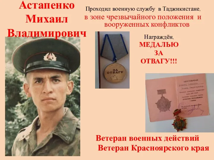 Проходил военную службу в Таджикистане, в зоне чрезвычайного положения и