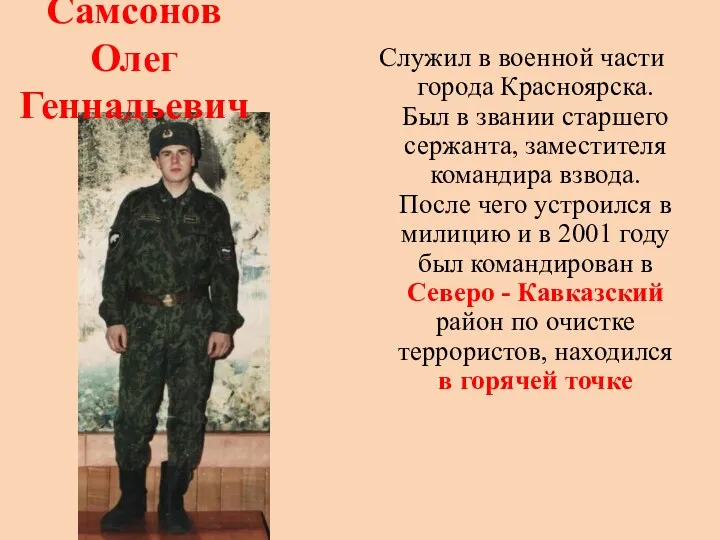 Служил в военной части города Красноярска. Был в звании старшего