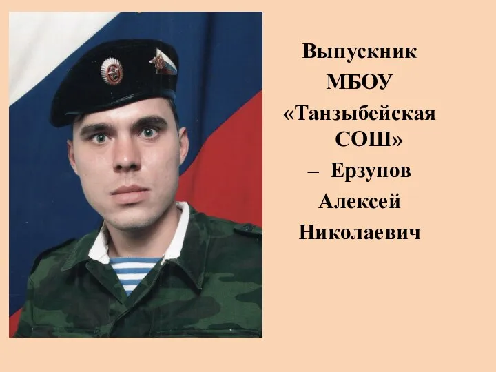 Выпускник МБОУ «Танзыбейская СОШ» – Ерзунов Алексей Николаевич