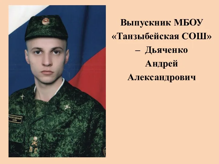 Выпускник МБОУ «Танзыбейская СОШ» – Дьяченко Андрей Александрович