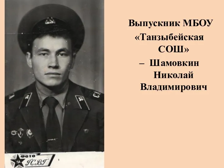 Выпускник МБОУ «Танзыбейская СОШ» – Шамовкин Николай Владимирович
