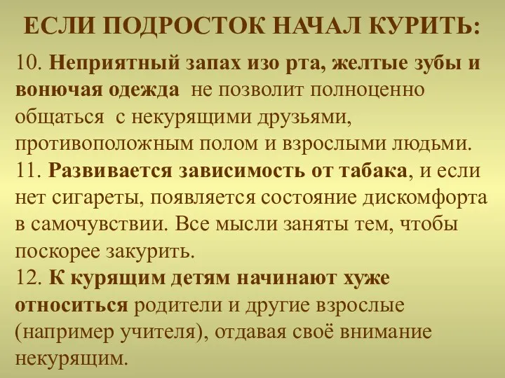 10. Неприятный запах изо рта, желтые зубы и вонючая одежда