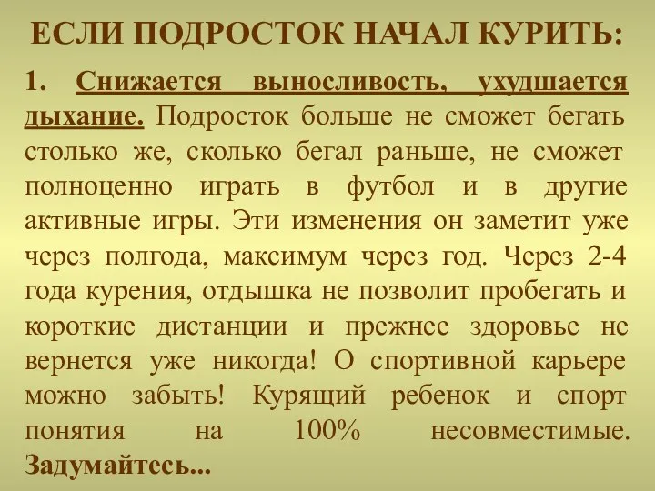 ЕСЛИ ПОДРОСТОК НАЧАЛ КУРИТЬ: 1. Снижается выносливость, ухудшается дыхание. Подросток