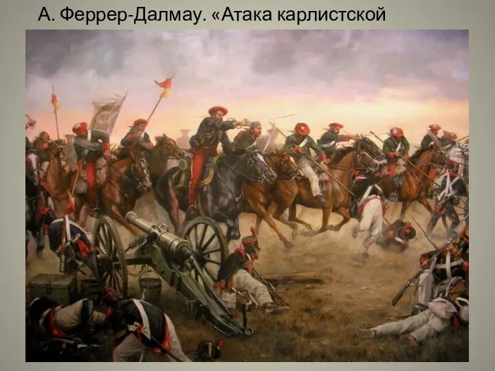 А. Феррер-Далмау. «Атака карлистской кавалерии»
