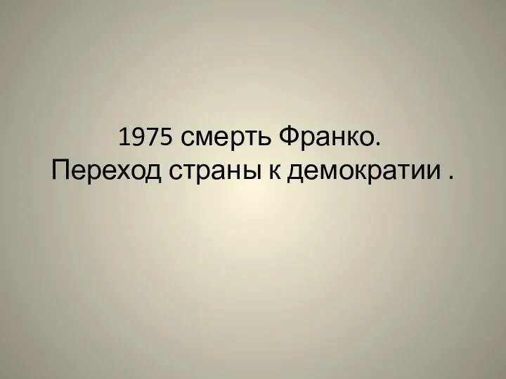 1975 смерть Франко. Переход страны к демократии .