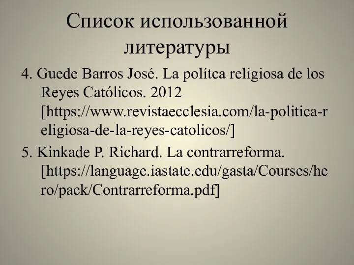 Список использованной литературы 4. Guede Barros José. La polítca religiosa de los Reyes