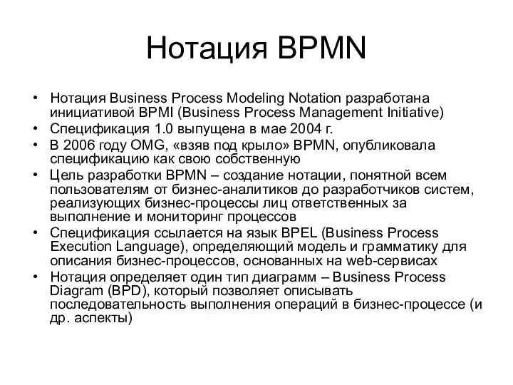 Нотация BPMN Нотация Business Process Modeling Notation разработана инициативой BPMI