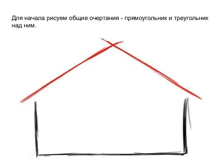 Для начала рисуем общие очертания - прямоугольник и треугольник над ним.