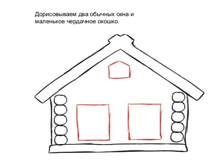 Дорисовываем два обычных окна и маленькое чердачное окошко.