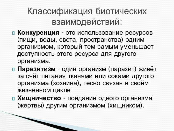 Конкуренция - это использование ресурсов (пищи, воды, света, пространства) одним