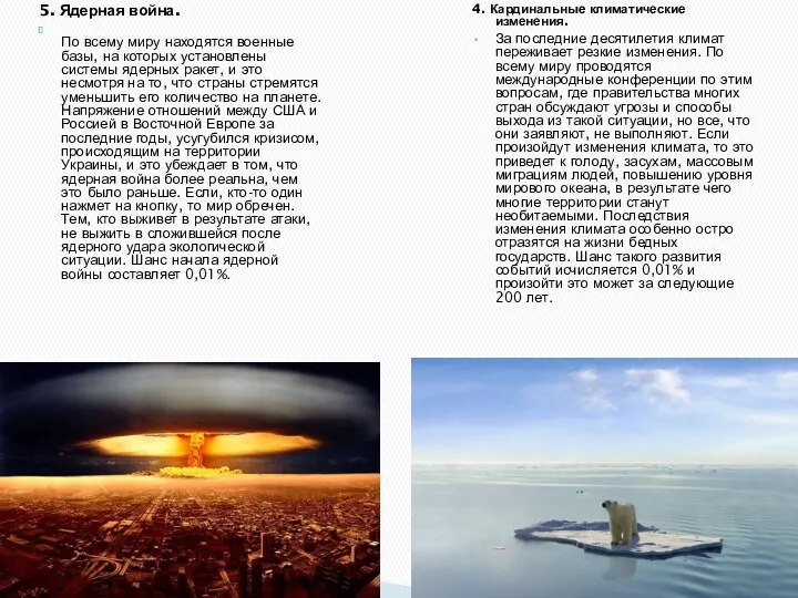 5. Ядерная война. По всему миру находятся военные базы, на