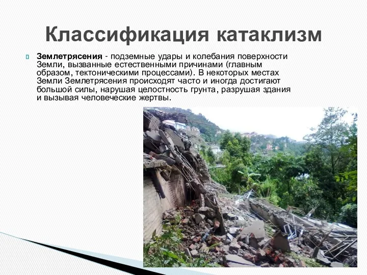 Землетрясения - подземные удары и колебания поверхности Земли, вызванные естественными